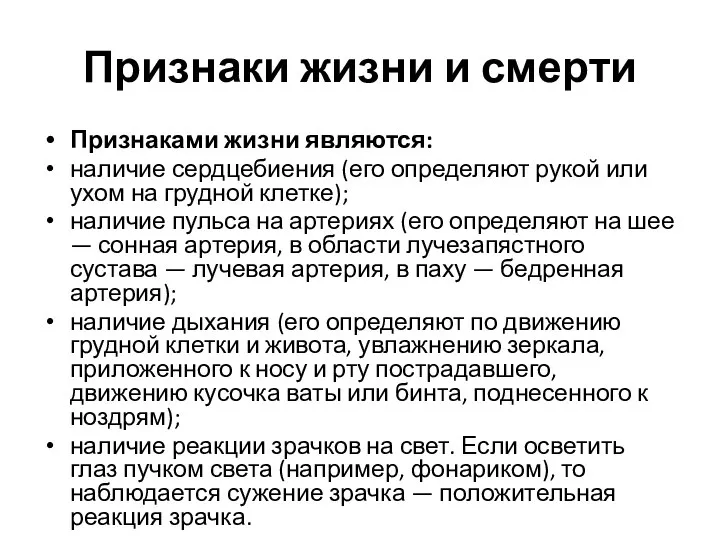 Признаки жизни и смерти Признаками жизни являются: наличие сердцебиения (его определяют рукой