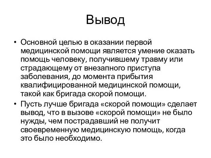 Вывод Основной целью в оказании первой медицинской помощи является умение оказать помощь