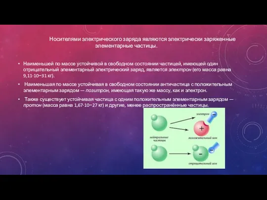 Носителями электрического заряда являются электрически заряженные элементарные частицы. Наименьшей по массе устойчивой