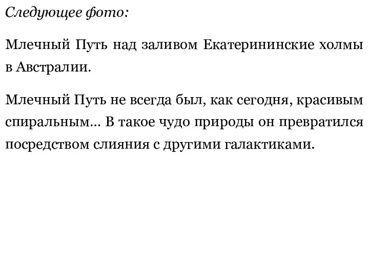 Следующее фото: Млечный Путь над заливом Екатерининские холмы в Австралии. Млечный Путь