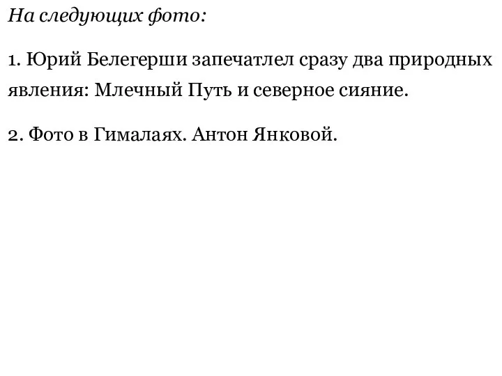 На следующих фото: 1. Юрий Белегерши запечатлел сразу два природных явления: Млечный