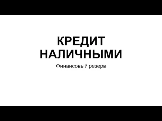 Кредит наличными