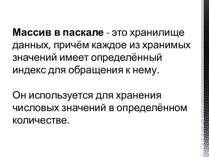 Массив в паскале - это хранилище данных, причём каждое из хранимых значений