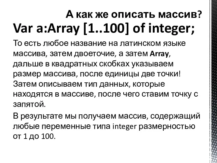 Var a:Array [1..100] of integer; То есть любое название на латинском языке