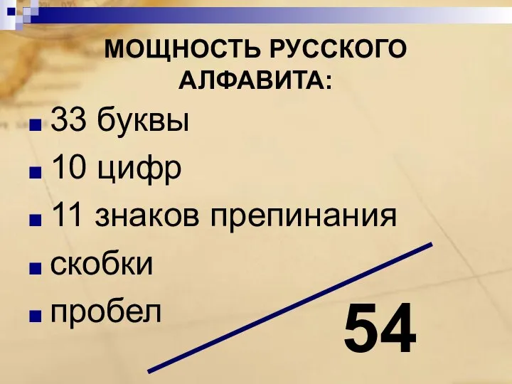 МОЩНОСТЬ РУССКОГО АЛФАВИТА: 33 буквы 10 цифр 11 знаков препинания скобки пробел 54