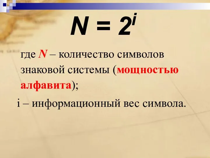 N = 2i где N – количество символов знаковой системы (мощностью алфавита);