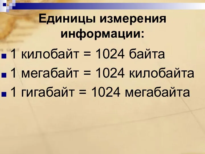 Единицы измерения информации: 1 килобайт = 1024 байта 1 мегабайт = 1024