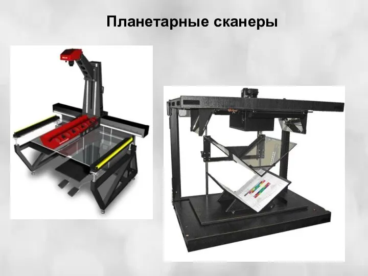 Планетарные сканеры Планетарные сканеры