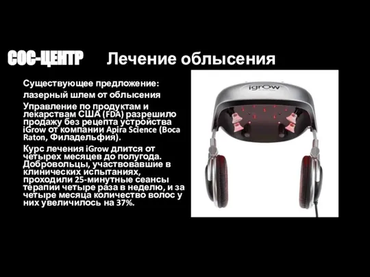 СОС-ЦЕНТР Лечение облысения Существующее предложение: лазерный шлем от облысения Управление по продуктам