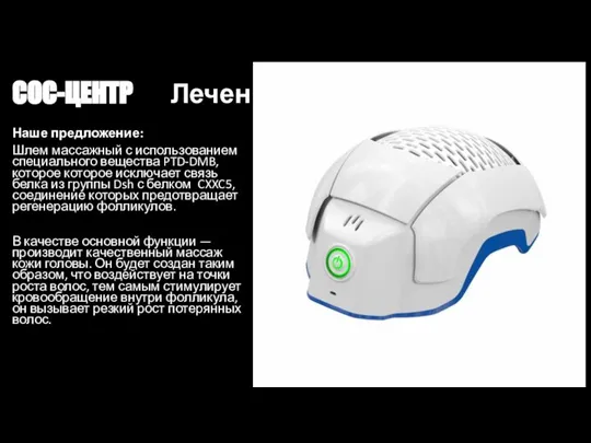 СОС-ЦЕНТР Лечение облысения Наше предложение: Шлем массажный с использованием специального вещества PTD-DMB,