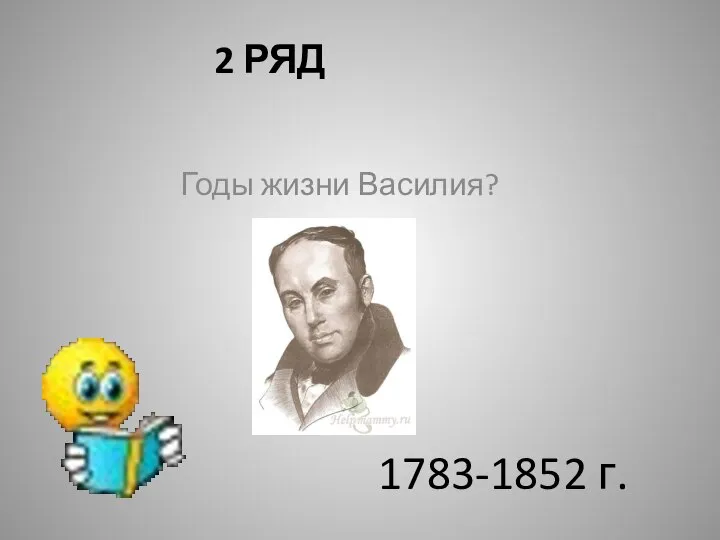 2 РЯД Годы жизни Василия? 1783-1852 г.