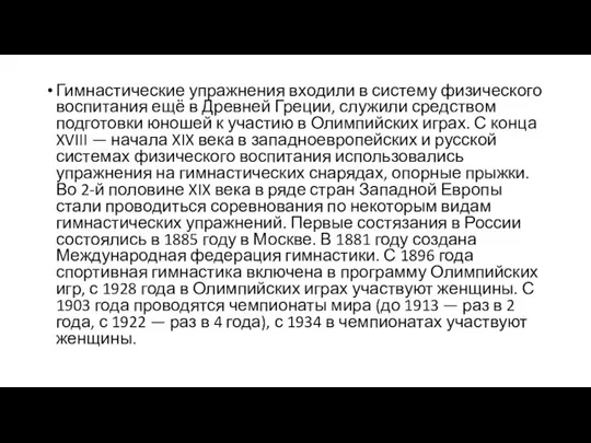 Гимнастические упражнения входили в систему физического воспитания ещё в Древней Греции, служили