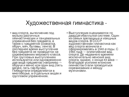 Художественная гимнастика - вид спорта, выполнение под музыку различных гимнастических и танцевальных