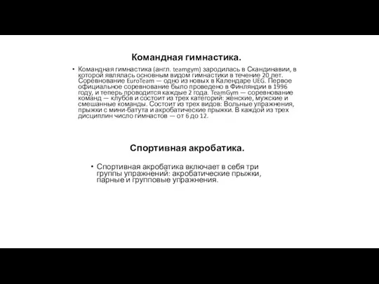 Командная гимнастика. Командная гимнастика (англ. teamgym) зародилась в Скандинавии, в которой являлась