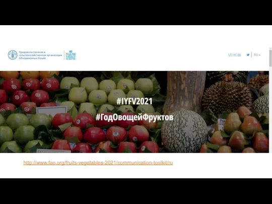 http://www.fao.org/fruits-vegetables-2021/communication-toolkit/ru