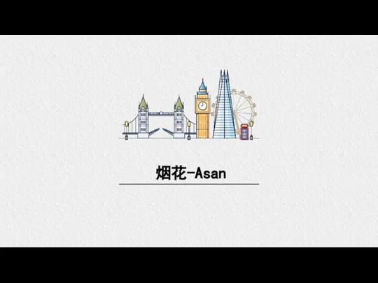 烟花-Asan