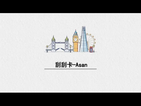 刮刮卡-Asan