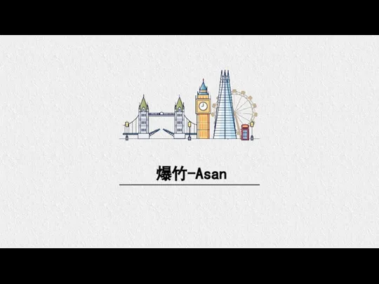 爆竹-Asan