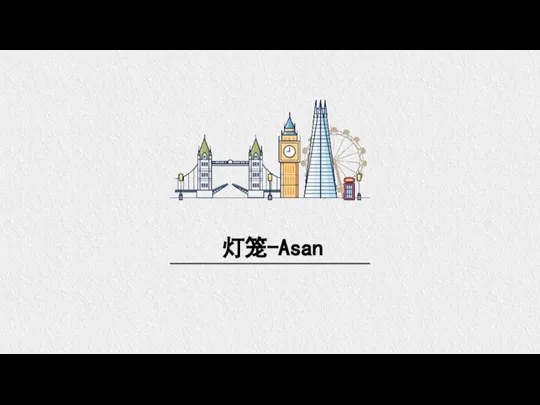 灯笼-Asan