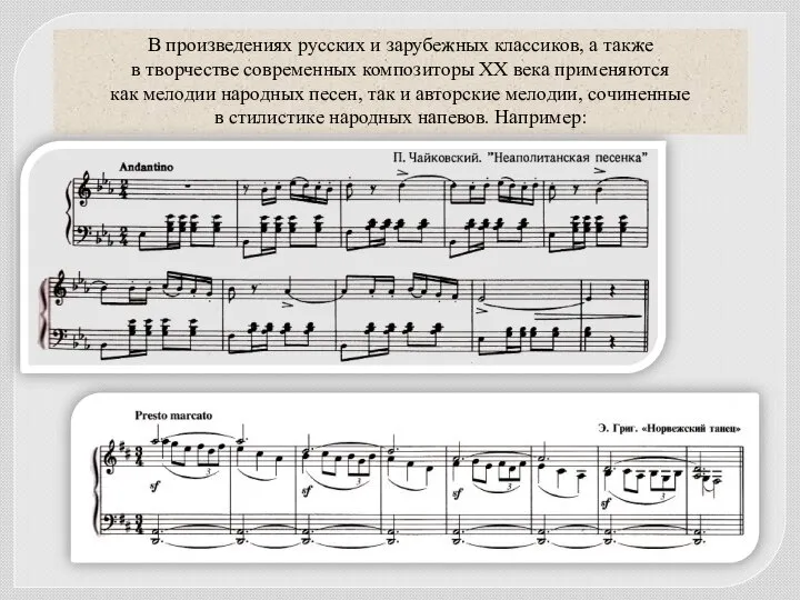 В произведениях русских и зарубежных классиков, а также в творчестве современных композиторы