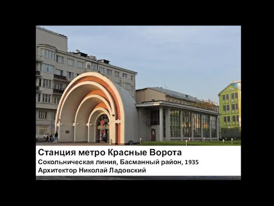 Станция метро Красные Ворота Сокольническая линия, Басманный район, 1935 Архитектор Николай Ладовский