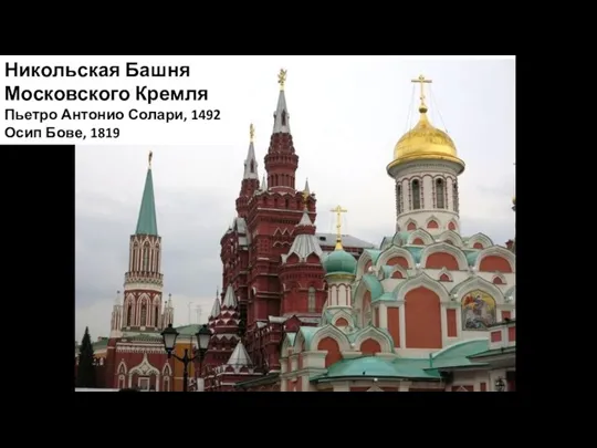 Никольская Башня Московского Кремля Пьетро Антонио Солари, 1492 Осип Бове, 1819