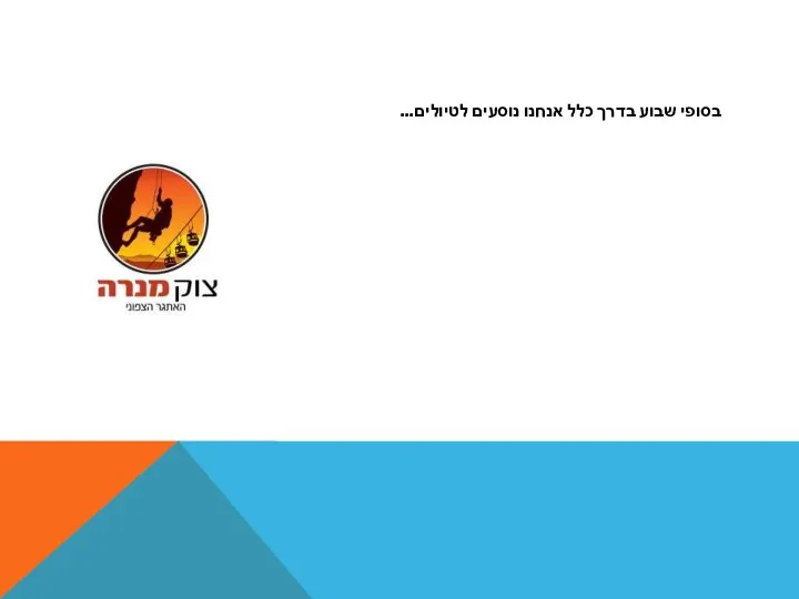 בסופי שבוע בדרך כלל אנחנו נוסעים לטיולים...