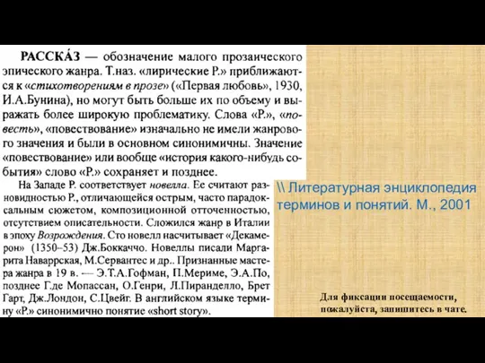 \\ Литературная энциклопедия терминов и понятий. М., 2001 Для фиксации посещаемости, пожалуйста, запишитесь в чате.