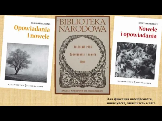 Для фиксации посещаемости, пожалуйста, запишитесь в чате.