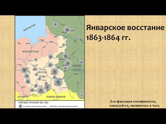 Для фиксации посещаемости, пожалуйста, запишитесь в чате. Январское восстание 1863-1864 гг.