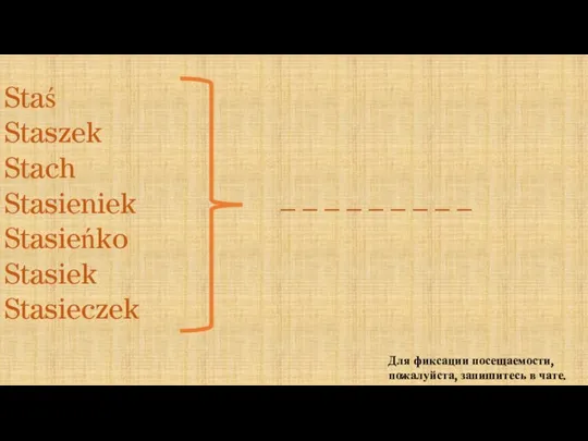 Для фиксации посещаемости, пожалуйста, запишитесь в чате. Staś Staszek Stach Stasieniek Stasieńko