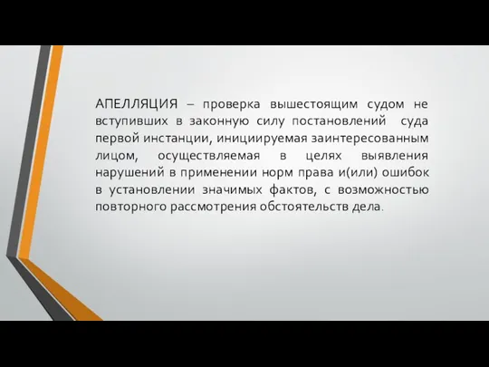 АПЕЛЛЯЦИЯ – проверка вышестоящим судом не вступивших в законную силу постановлений суда