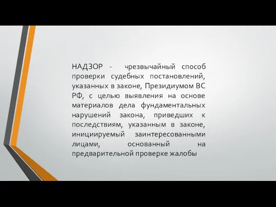 НАДЗОР - чрезвычайный способ проверки судебных постановлений, указанных в законе, Президиумом ВС