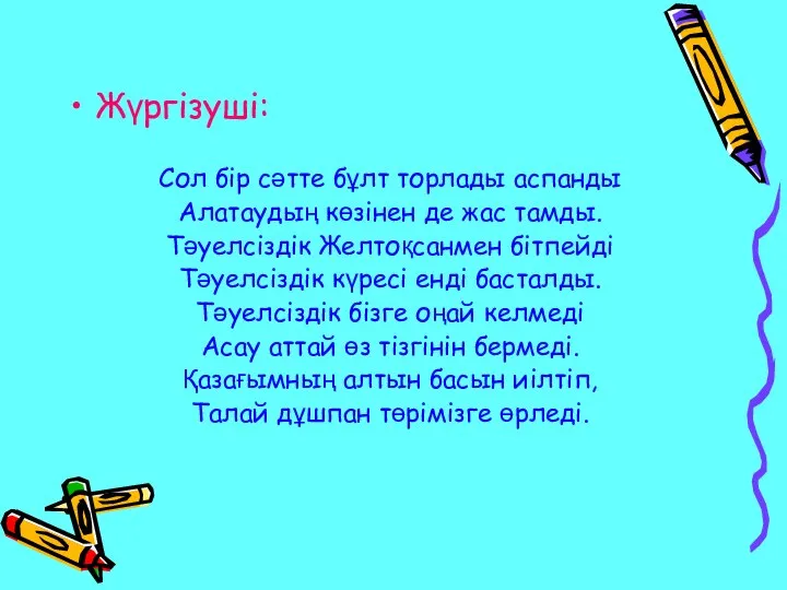 Жүргізуші: Сол бір сәтте бұлт торлады аспанды Алатаудың көзінен де жас тамды.