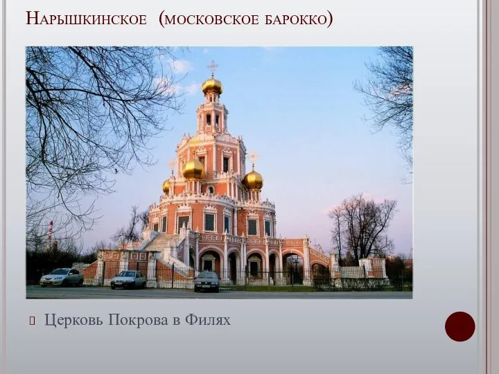 Нарышкинское (московское барокко) Церковь Покрова в Филях