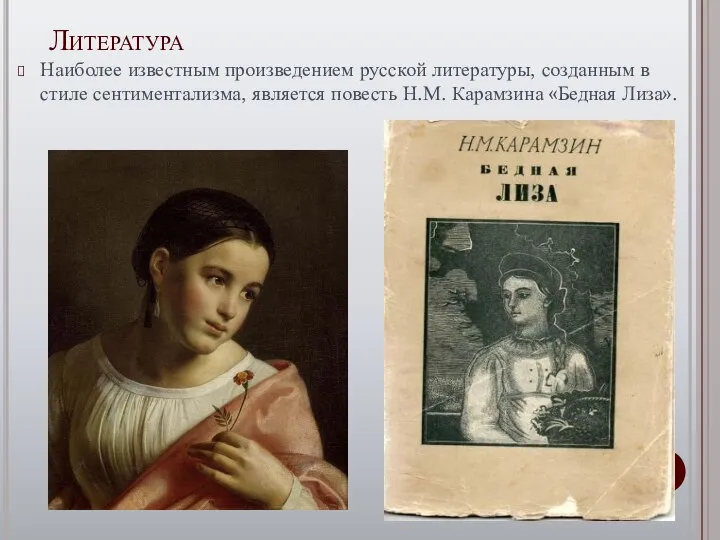 Литература Наиболее известным произведением русской литературы, созданным в стиле сентиментализма, является повесть Н.М. Карамзина «Бедная Лиза».