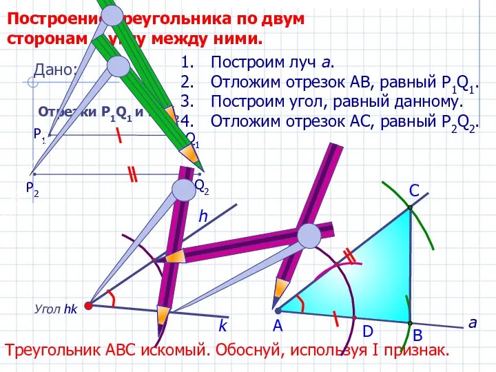 D С Построение треугольника по двум сторонам и углу между ними. Угол