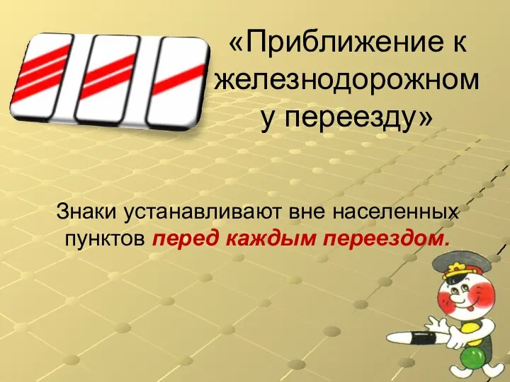 «Приближение к железнодорожному переезду» Знаки устанавливают вне населенных пунктов перед каждым переездом.