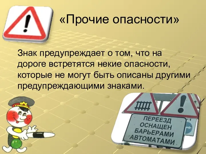 «Прочие опасности» Знак предупреждает о том, что на дороге встретятся некие опасности,