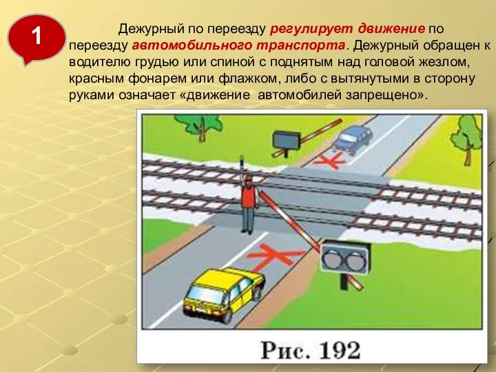 Дежурный по переезду регулирует движение по переезду автомобильного транспорта. Дежурный обращен к