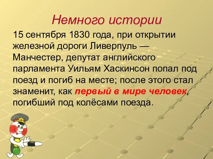 Немного истории 15 сентября 1830 года, при открытии железной дороги Ливерпуль —