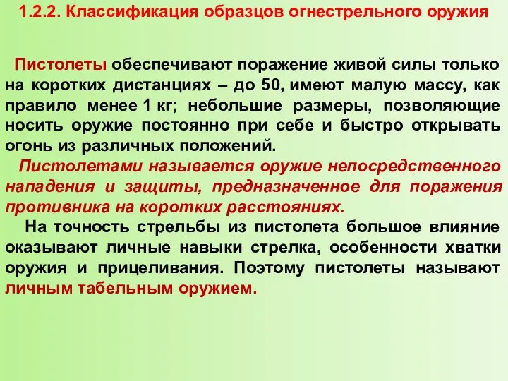 1.2.2. Классификация образцов огнестрельного оружия Пистолеты обеспечивают поражение живой силы только на