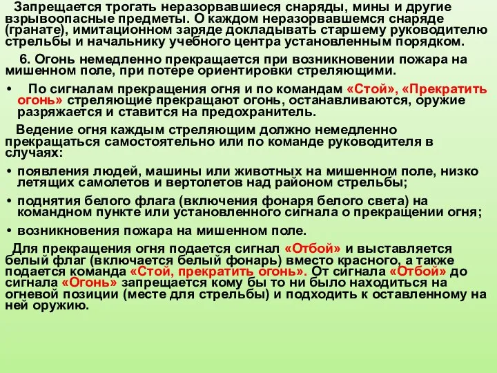 Запрещается трогать неразорвавшиеся снаряды, мины и другие взрывоопасные предметы. О каждом неразорвавшемся