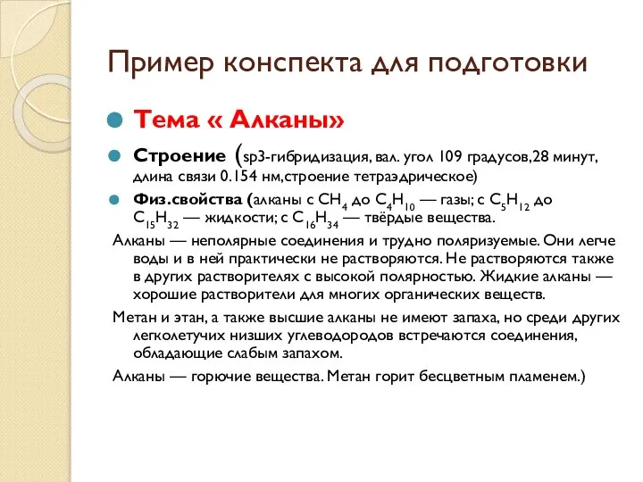 Пример конспекта для подготовки Тема « Алканы» Строение (sp3-гибридизация, вал. угол 109