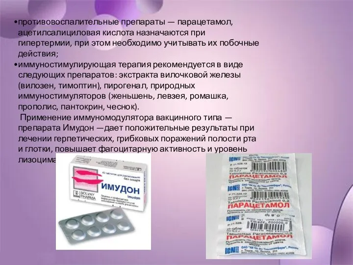 противовоспалительные препараты — парацетамол, ацетилсалициловая кислота назначаются при гипертермии, при этом необходимо