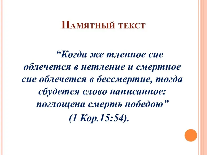 Памятный текст “Когда же тленное сие облечется в нетление и смертное сие