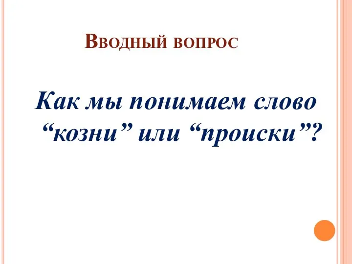 Вводный вопрос Как мы понимаем слово “козни” или “происки”?