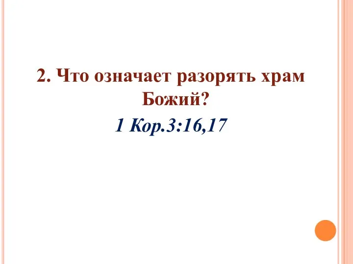 2. Что означает разорять храм Божий? 1 Кор.3:16,17