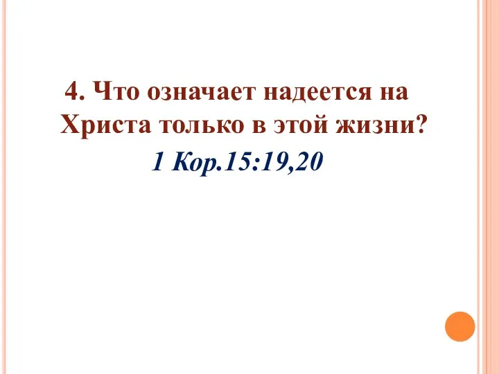 4. Что означает надеется на Христа только в этой жизни? 1 Кор.15:19,20