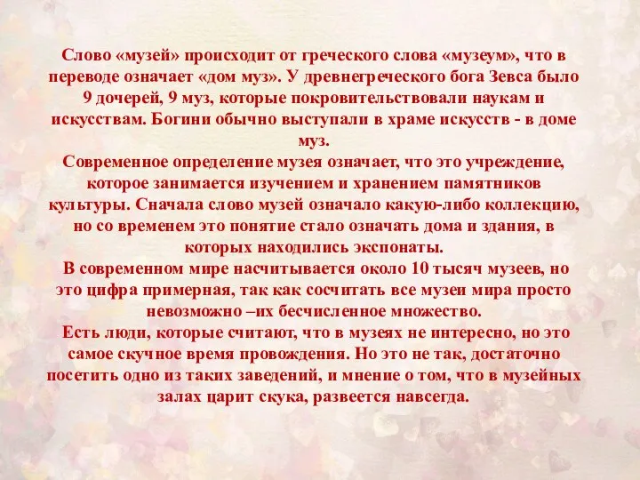 Слово «музей» происходит от греческого слова «музеум», что в переводе означает «дом